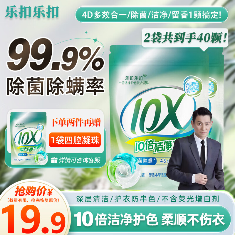 乐扣乐扣洗衣凝珠留香珠三合一持久留香10倍洁净护色除螨除菌洗衣液洗衣珠 【10g高效四腔】洗衣凝珠40颗（10g/2袋）