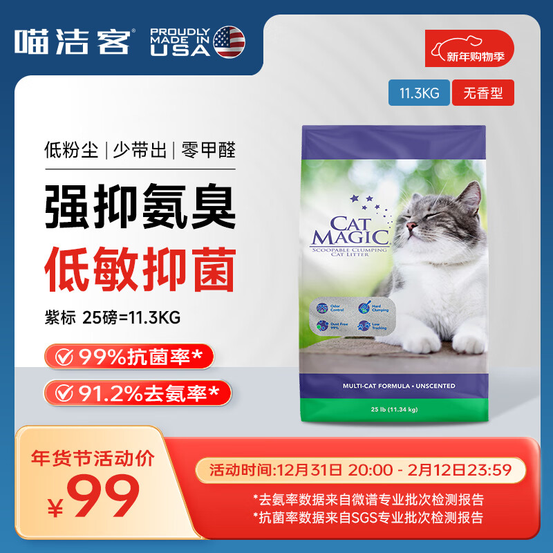 喵洁客（CAT MAGIC）猫砂美国原装进口矿砂钠基矿石除臭低尘膨润土猫砂25磅22斤紫标