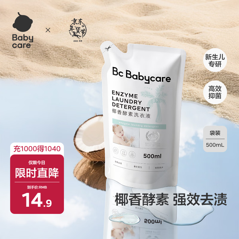 babycare婴儿宝宝童椰香酵素洗衣液去污除菌蚕丝蛋白柔护清洁洗衣液500ml