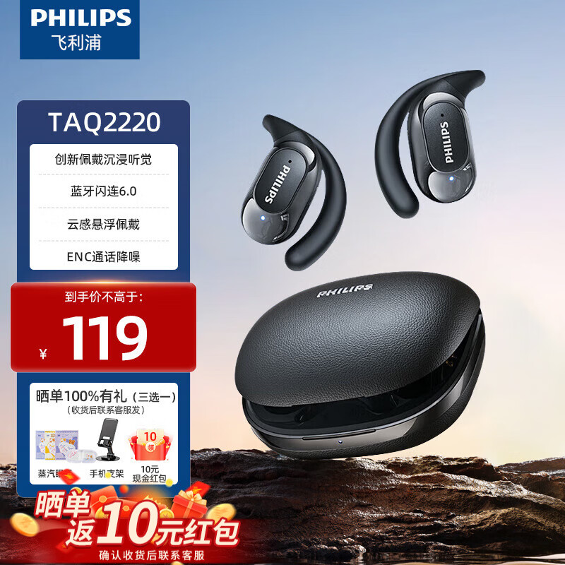 飞利浦（PHILIPS）骨传导蓝牙耳机 TAQ2120 挂耳式无线耳机 开放式骨传导概念 不入耳运动跑步音乐降噪手机通用 【通话降噪+蓝牙闪连6.0】TAQ2220黑色 京东折扣/优惠券