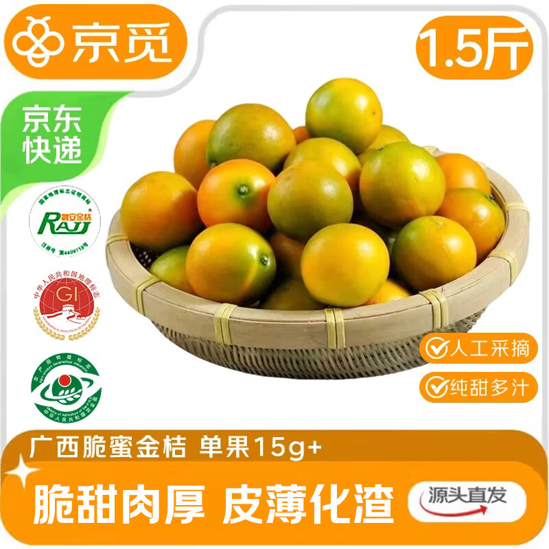 包u 京觅 融安 脆蜜金桔 净重1.5斤 21.9亓，单果15g - 线报酷