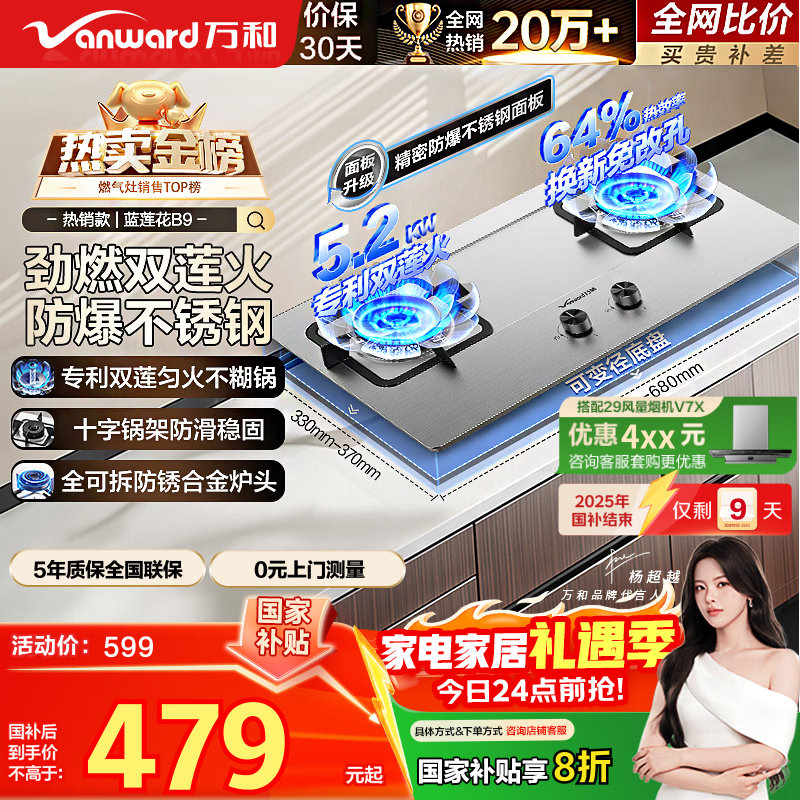 万和燃气灶【蓝莲花B9·5.2kW】天然气不锈钢猛火烟灶联动国家补贴20%嵌入式家用煤气双炉具台B9B50