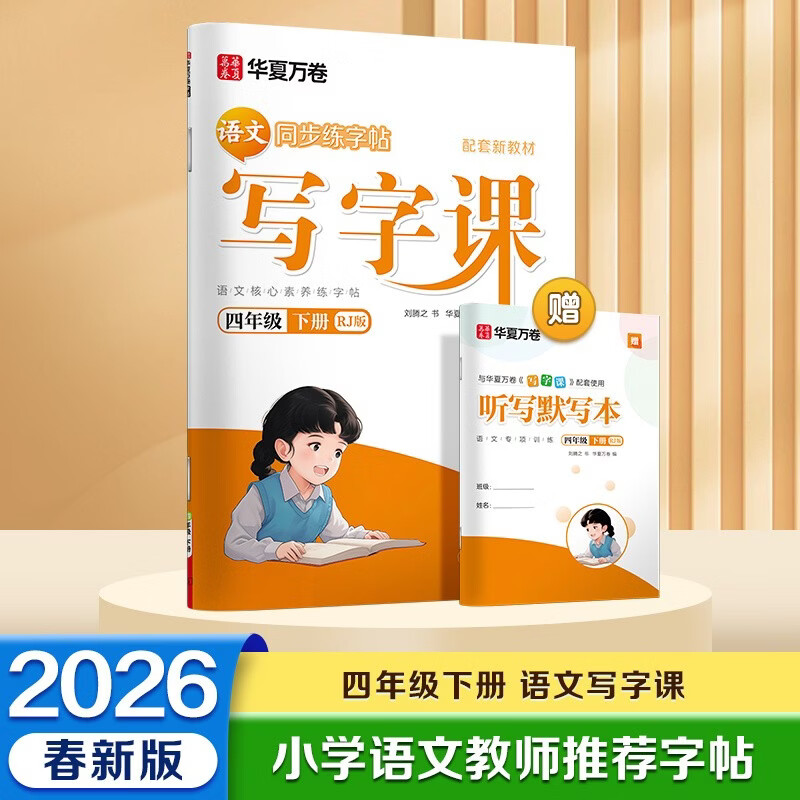 【 2026春新】华夏万卷 四年级下册语文同步练字帖小学生同步写字课 2026春新RJ人教版正楷书法练字本 天天练拼音本田字格生字抄写本 笔顺笔画描红字帖（共2册）
