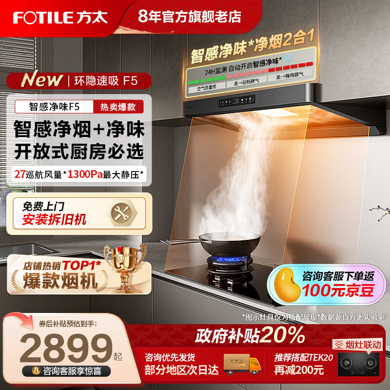 方太油烟机F5官方年度旗舰新品 欧式顶吸家用欧式27大吸力挥手智能净味旗舰烟机灶具套装燃气灶套装 【单烟机】27巡航风量/智能净味 具体咨询客服