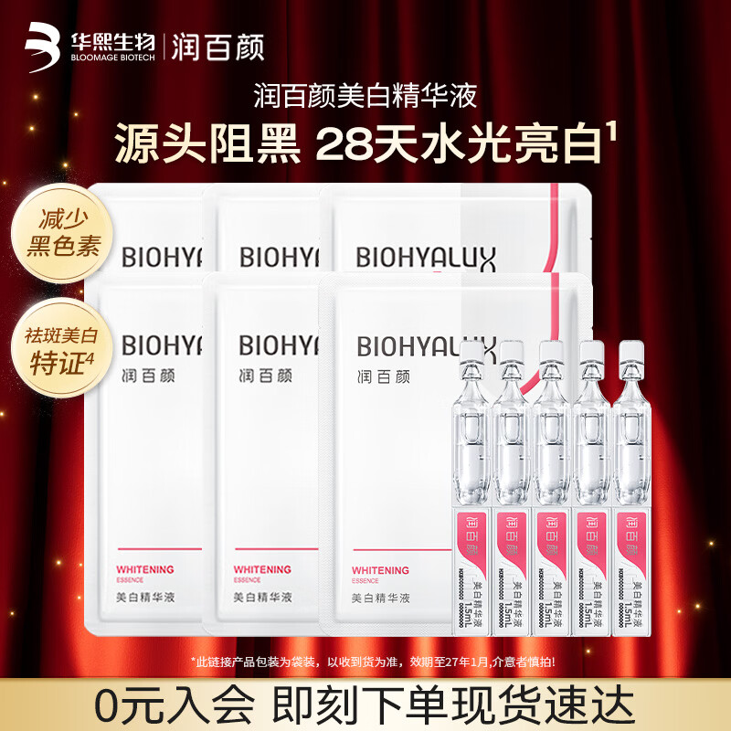润百颜华熙生物美白次抛精华液保湿提亮面部护肤品女【效期至27.1】 【美白提亮】次抛精华5支*6袋