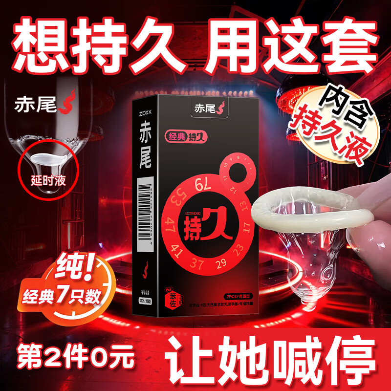 赤尾延时避孕套男专用国产持久防早泄敏感套超薄含苯佐卡因 持久7只