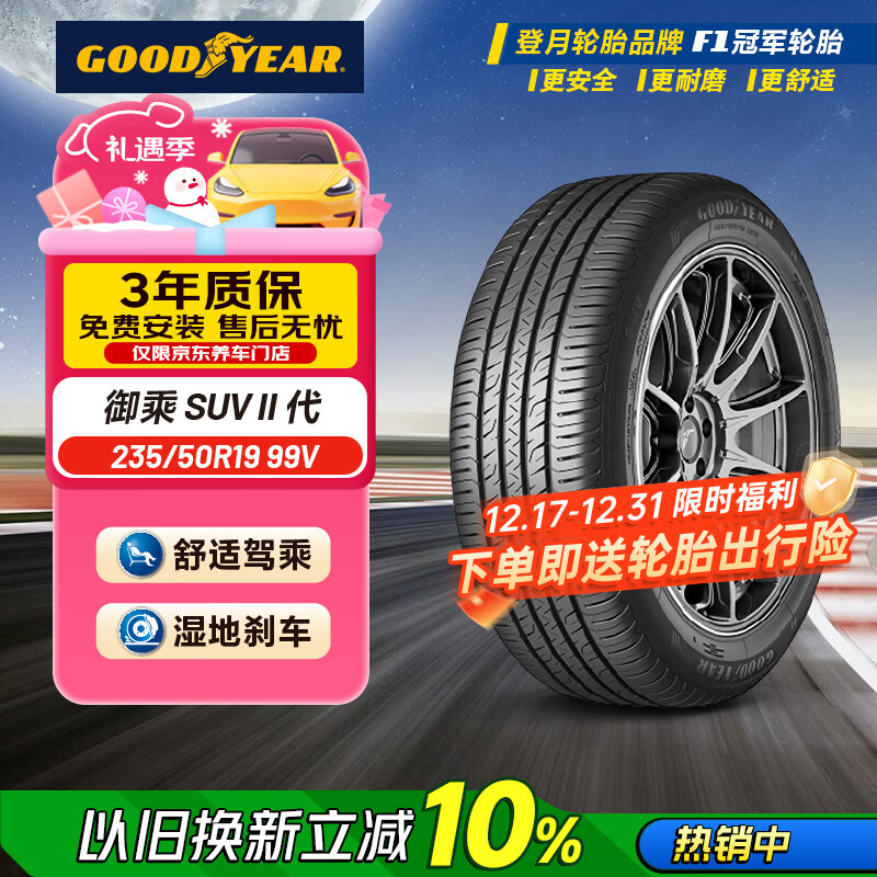 固特异（Goodyear）汽车轮胎 235/50R19 99V EGP SUV 御乘二代 SUV 原配星越L/探岳