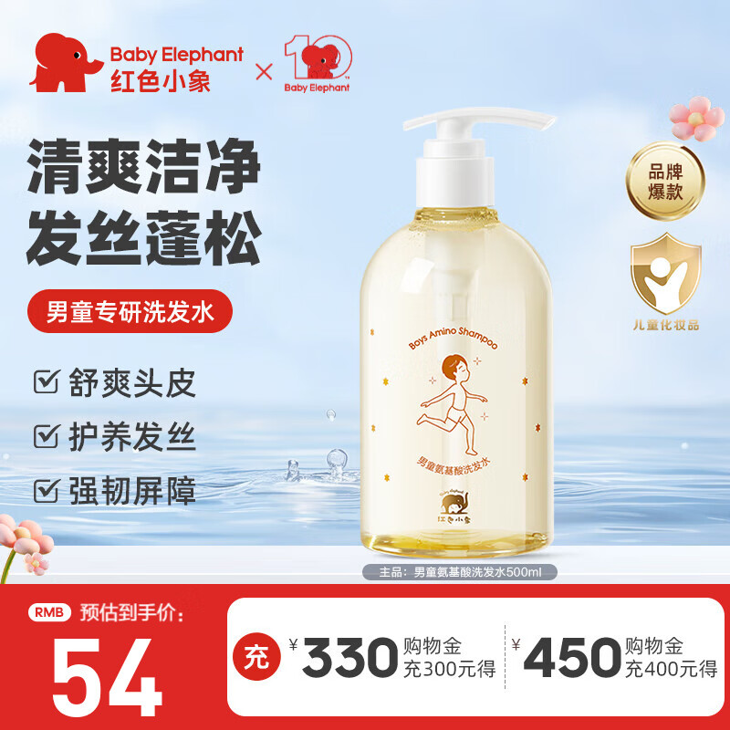 红色小象男童洗发水3-15岁宝宝可用洗发露儿童氨基酸洗头膏止痒清爽蓬松 【男童氨基酸洗发水500ml】