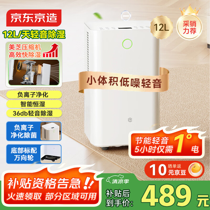 京东京造除湿机/抽湿机家用除湿器 12L/天除湿量 【美芝压缩机】负离子净化除菌 卧室轻音除潮 智能干衣机 