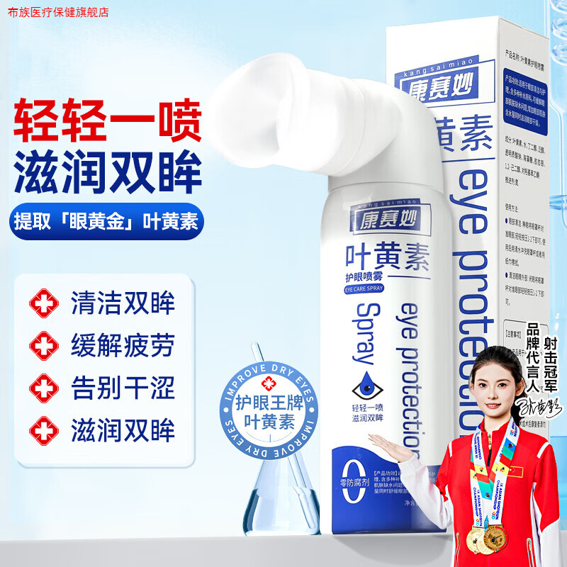 护眼喷雾叶黄素干涩疲劳长时间用眼眼睛喷雾化妆妆后洗眼液日常护理