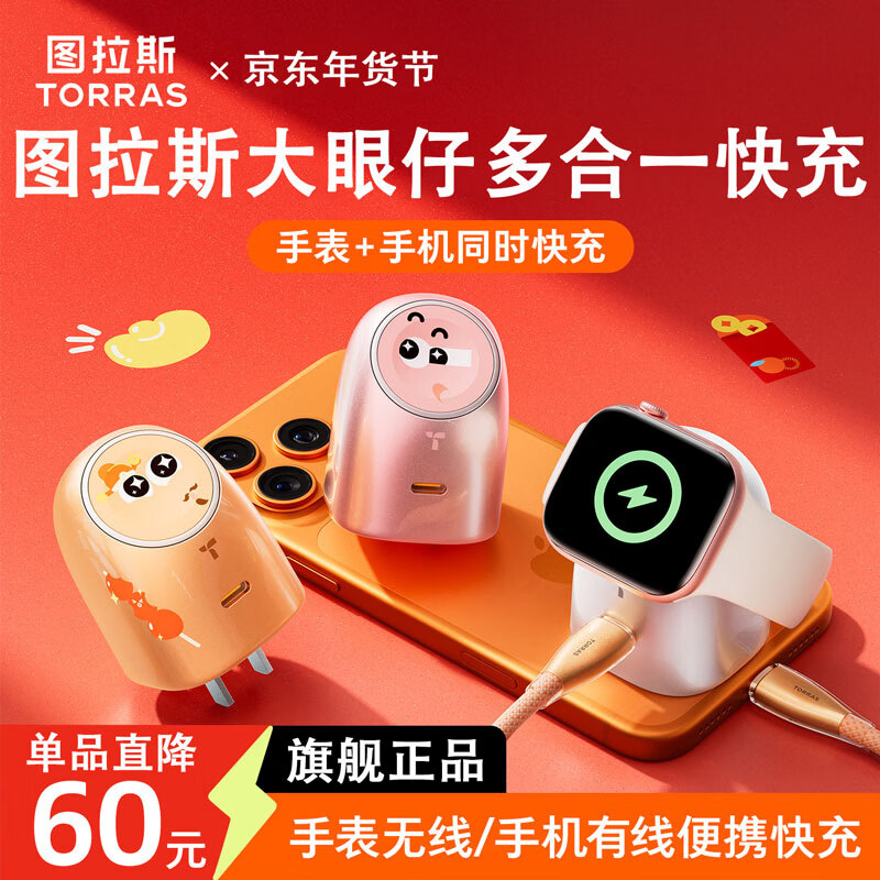 图拉斯大眼仔充电器【多合一快充】45W苹果充电头apple i watch手表无线磁吸充iPhone17promax插头充电站 【星星白丨45W单头】 手机手表同时充 京东折扣/优惠券