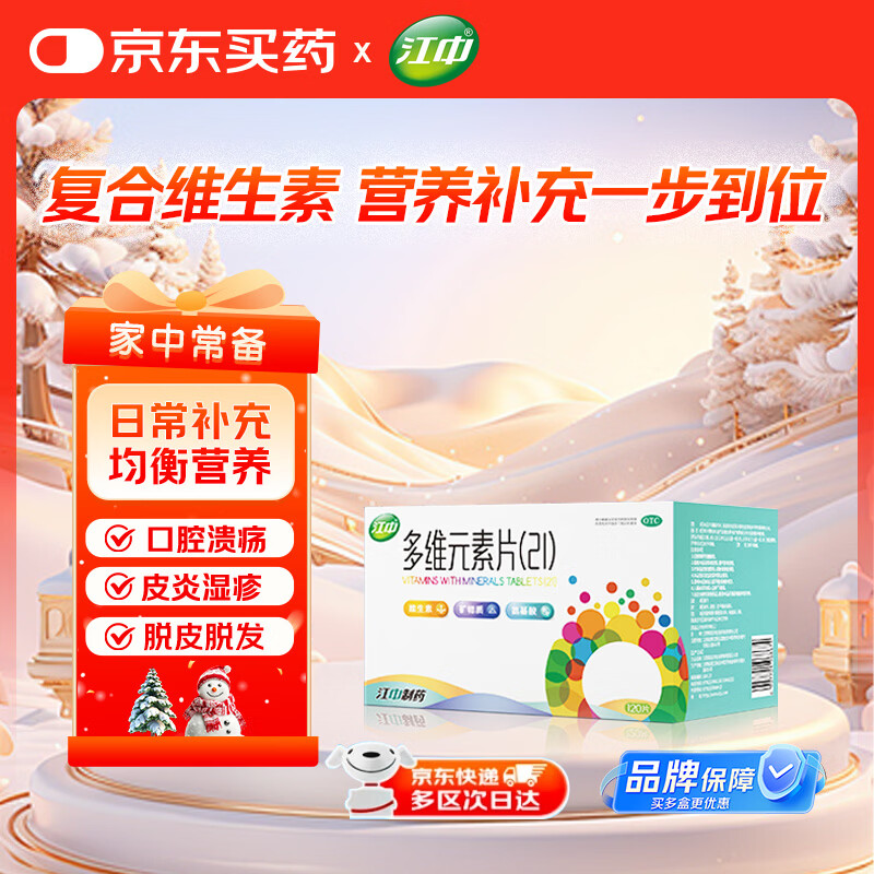 江中 多维元素片（21）10片*12板 复合维生素c 维生素d维生素b维生素e维生素a VC 含赖氨酸 矿物质