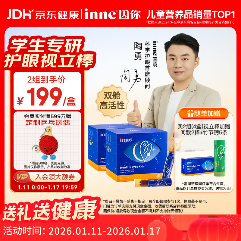 Inne因你视立棒叶黄素儿童保护视力6-18岁青少年护眼蓝莓花青素2盒