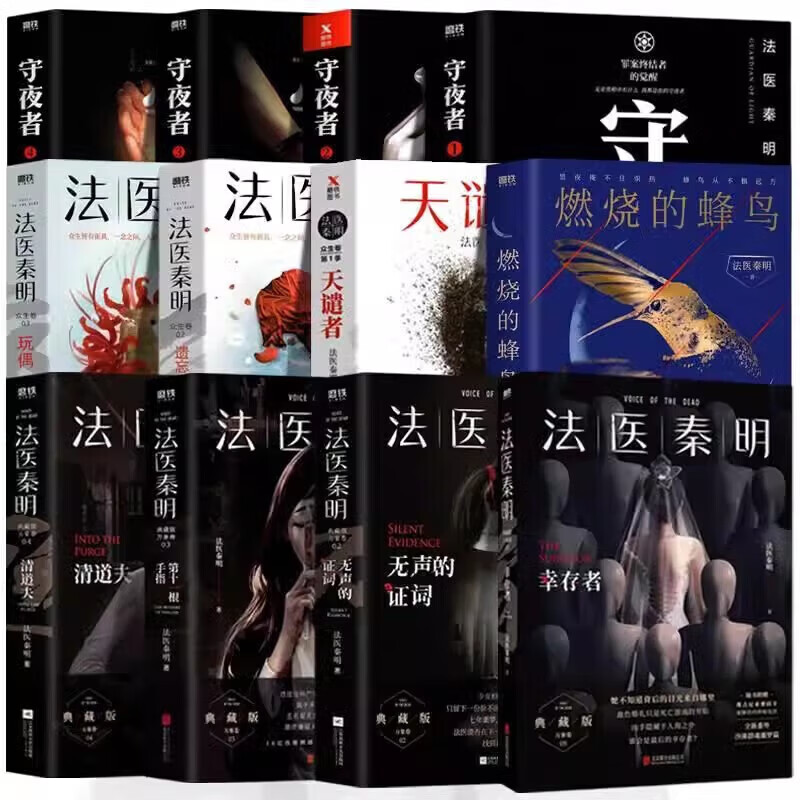 【新书-现货速发】法医秦明系列全套13册电视剧原著书籍尸语者、无声的证词、第十一根手指、清道夫、幸存者、偷窥者、天谴者、遗忘者、玩偶、守夜者：罪案终结者的觉醒、黑暗潜能、生死盲点、守夜者 4：天演 法