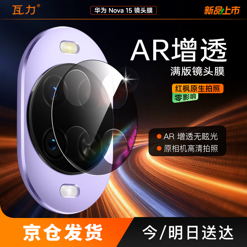 瓦力【AR增透】适用华为nova15镜头膜NOVA15后置镜头保护贴膜ar增透防摔耐磨防眩光钢化全胶膜带定位器