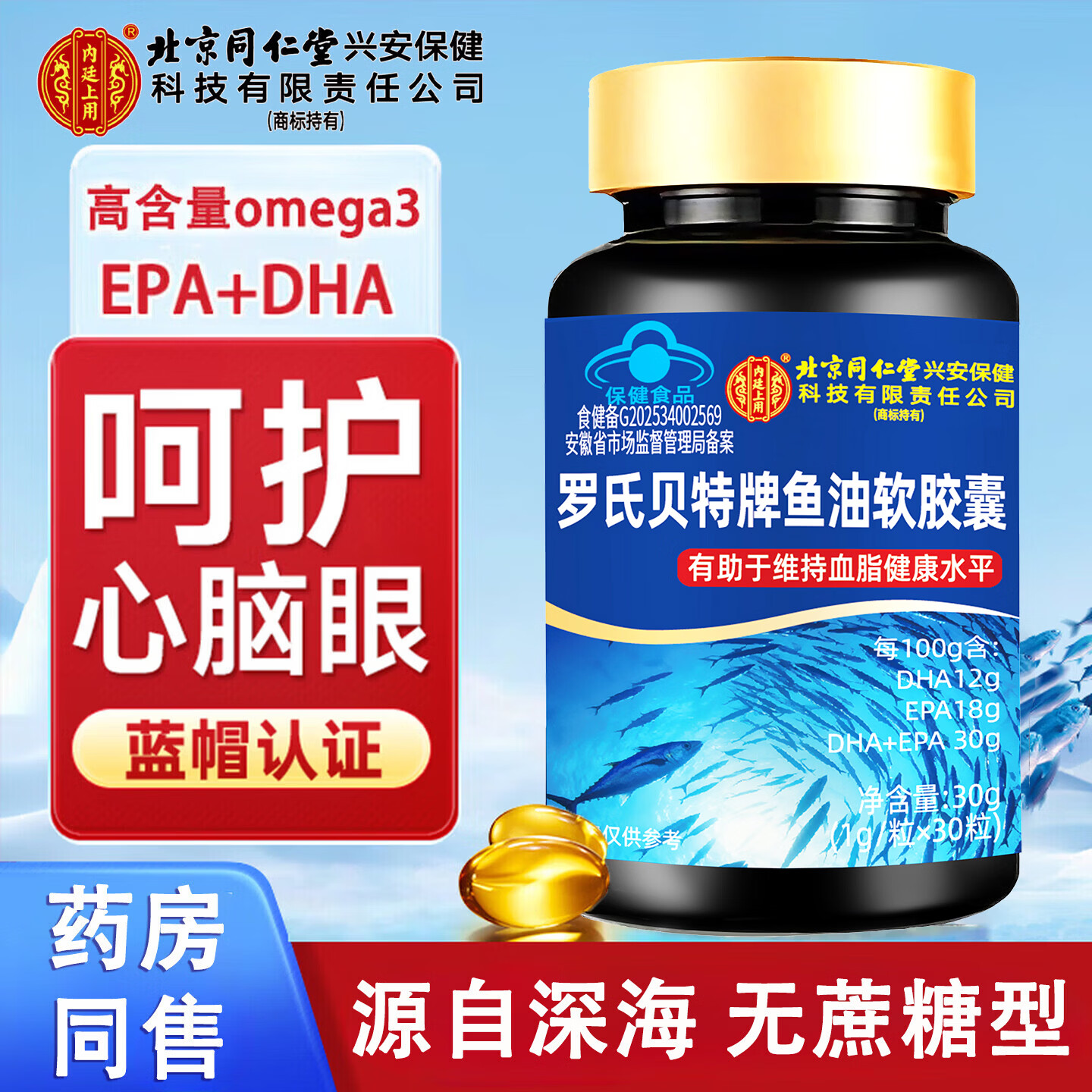 同仁堂（TRT）高浓度深海鱼油胶囊omega-3呵护心脑眼健康DHA EPA非鱼肝油保健品 1瓶【高含量】 30g*1瓶