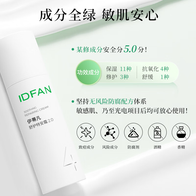 伊蒂凡舒护特安霜2.0版敏感肌修护屏障缓解泛红紧致抗皱油皮保湿面霜 15g【尝鲜装赠5件礼】