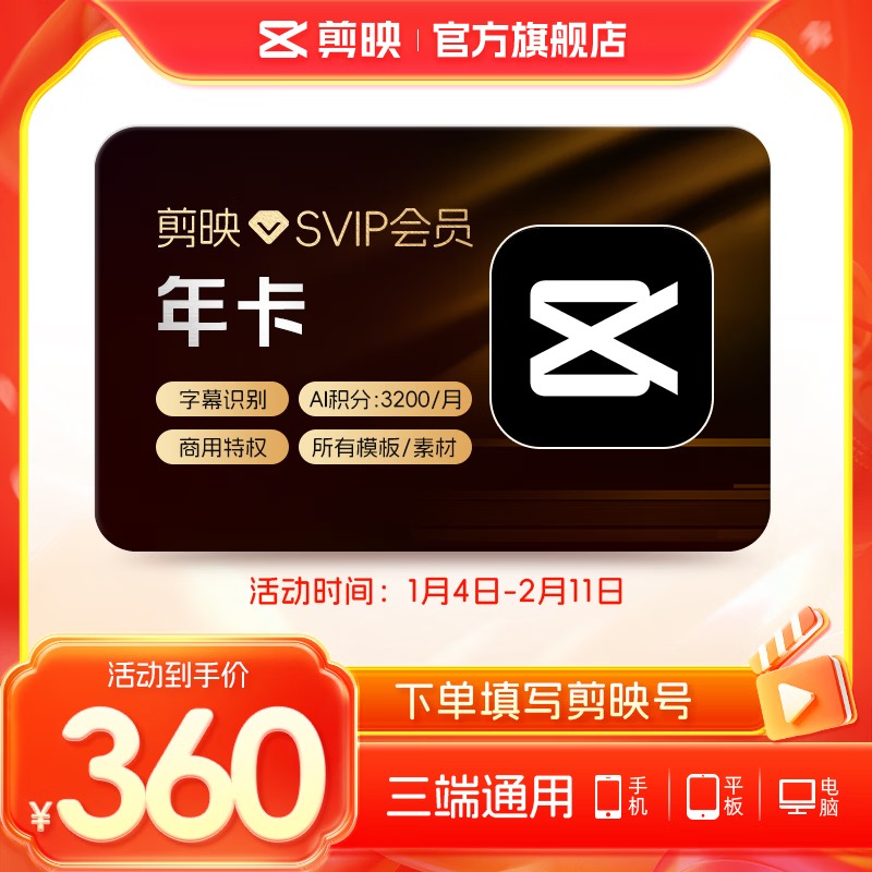 剪映SVIP会员年卡支持APP端视频剪映专属特效云空间填剪映号直充到账1