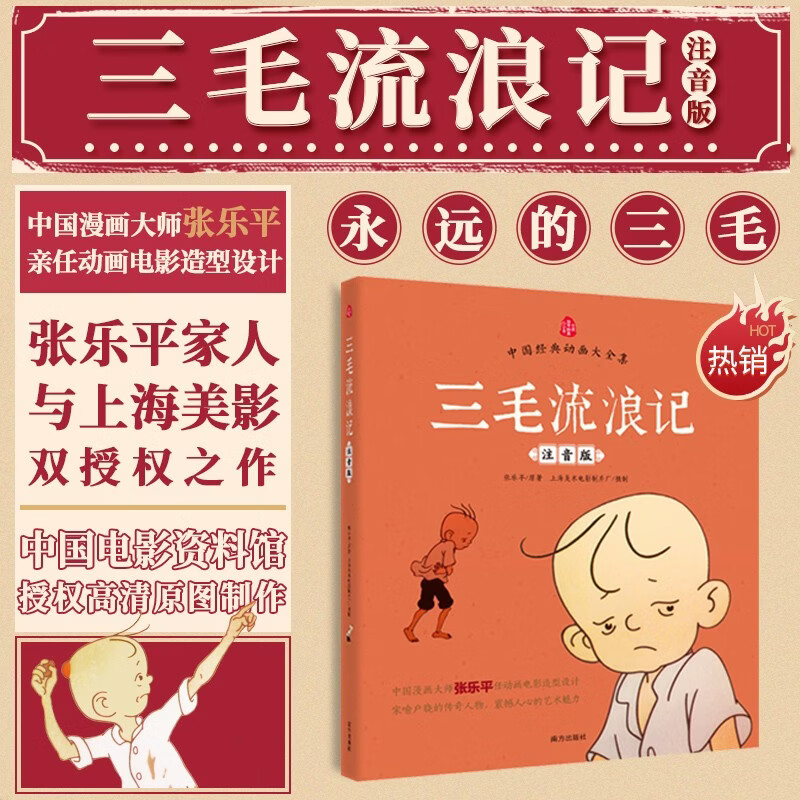【正版】三毛流浪记：中国经典动画注音版儿童文学经典童书小学生课外阅读必读畅销书 张乐平上海美影正版授权