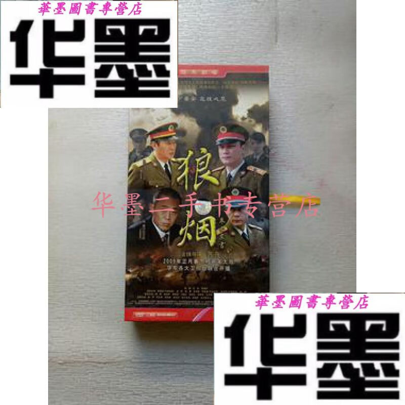 二手九成新】狼烟(大型电视连续剧)原盒十二装/典珍藏【杜雨露,罗嘉良