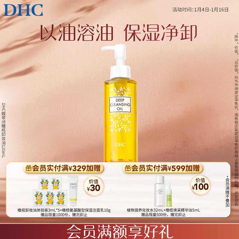 DHC蝶翠诗橄榄卸妆油120mL 卸护合一 温和卸妆 易乳化不刺激清洁
