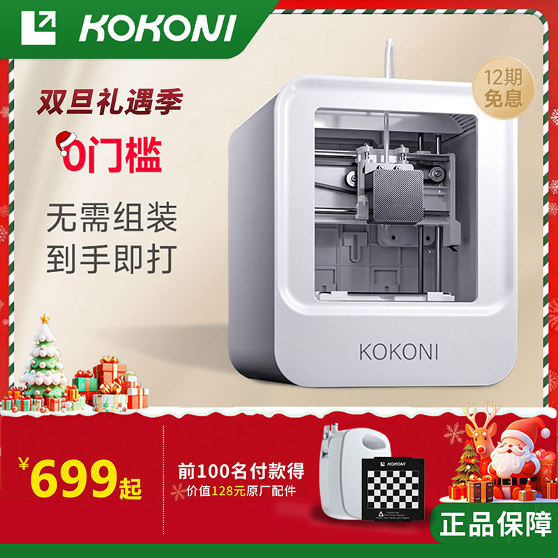 KOKONIʥ�������������漶��������3d��ӡ��3D��ӡ�����ùٷ�������ͯ��������ְ�diy����ģ��FDM�׼� ����콢EC1����ͯ���á� 679Ԫ