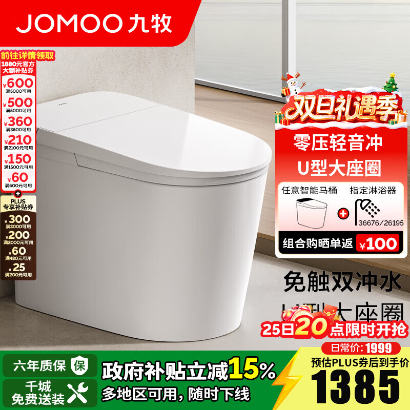 九牧（JOMOO）轻智能马桶虹吸无水压限制轻音冲无棱易洁免触脚感抗菌坐便器6451 免触脚感轻音冲轻智能 305坑距【290-390以内选择】