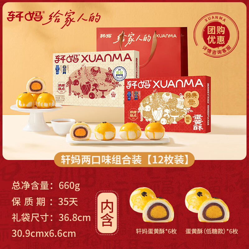 轩妈蛋黄酥6枚装零食礼盒蛋糕咸鸭蛋黄红豆味中式糕点多口味组合 红豆6枚+低糖6枚【送礼袋】660g