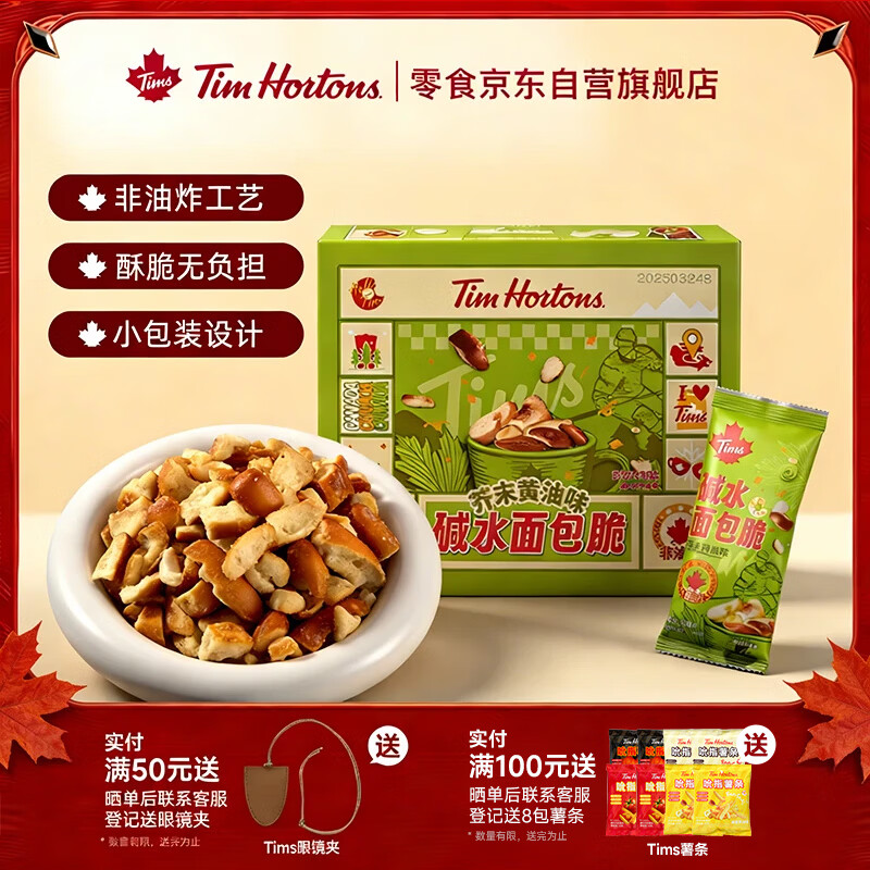 3.1-3零食支付券 plus 200-25券 Tims芥末黄油味面包脆300g/盒 - 线报酷