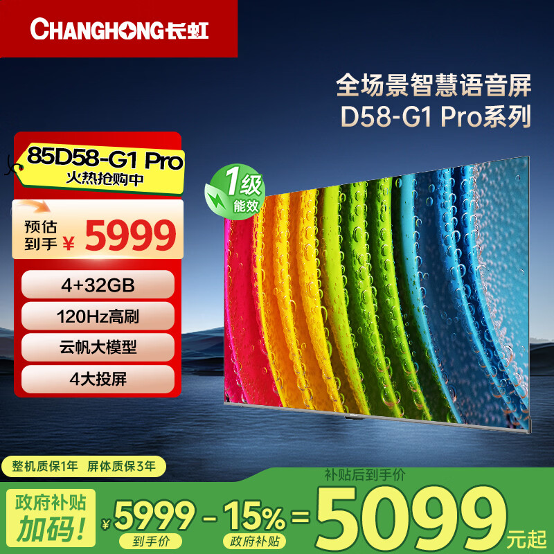 长虹电视85D58-G1 Pro 85英寸全场景语言智慧屏  远场语音 DC调光 LED平板液晶电视机一级能效以旧换新