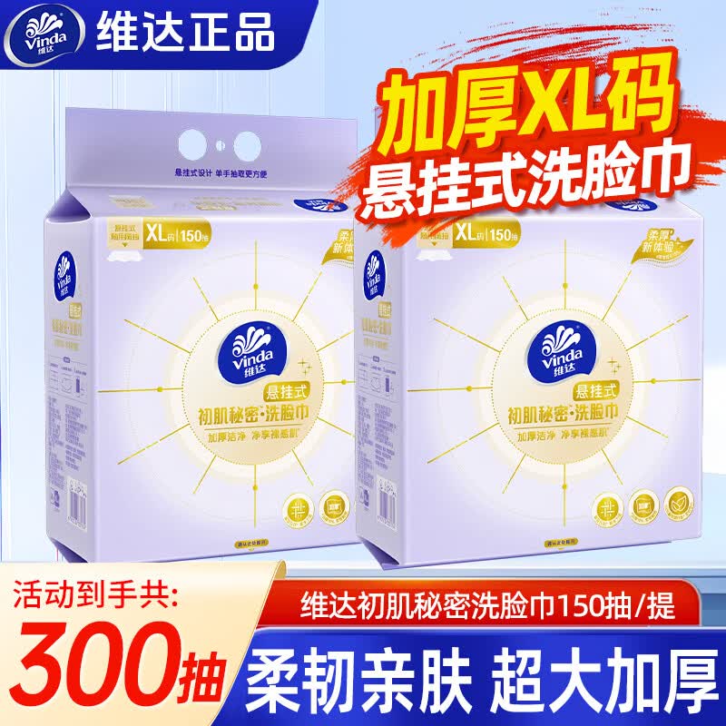 维达（Vinda）洗脸巾悬挂式一次性婴儿加厚洁面巾加大非棉柔巾新生儿擦脸巾 大尺寸XL码【150抽/单提】*2提