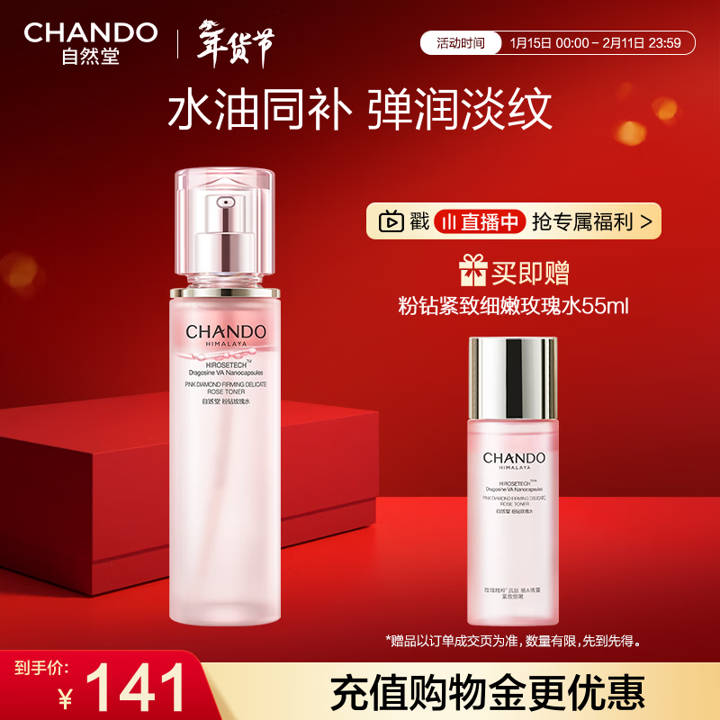 自然堂粉钻紧致细嫩玫瑰水110mL 保湿抗皱紧致舒缓爽肤水护肤品女