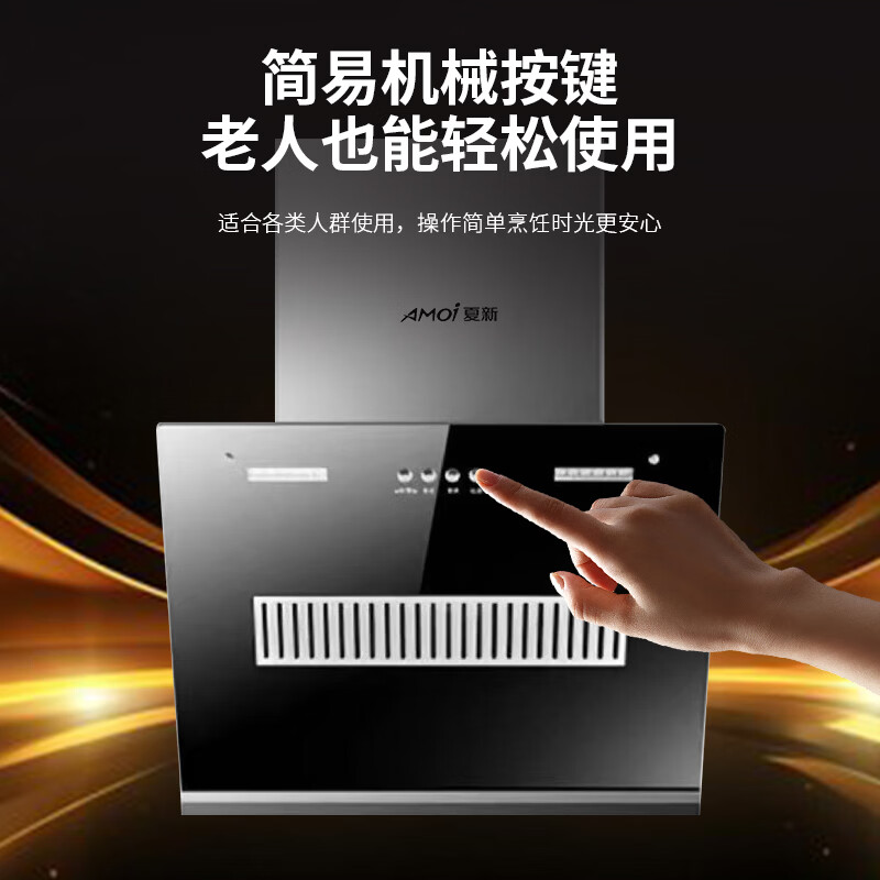 夏新（Amoi）侧吸油烟机家用双电机大吸力排油烟机壁挂式吸烟机 挥手体感丨热能自动清洗丨一级能效丨变频省电 普通/71机械按键/仅限租房使用 自行安装
