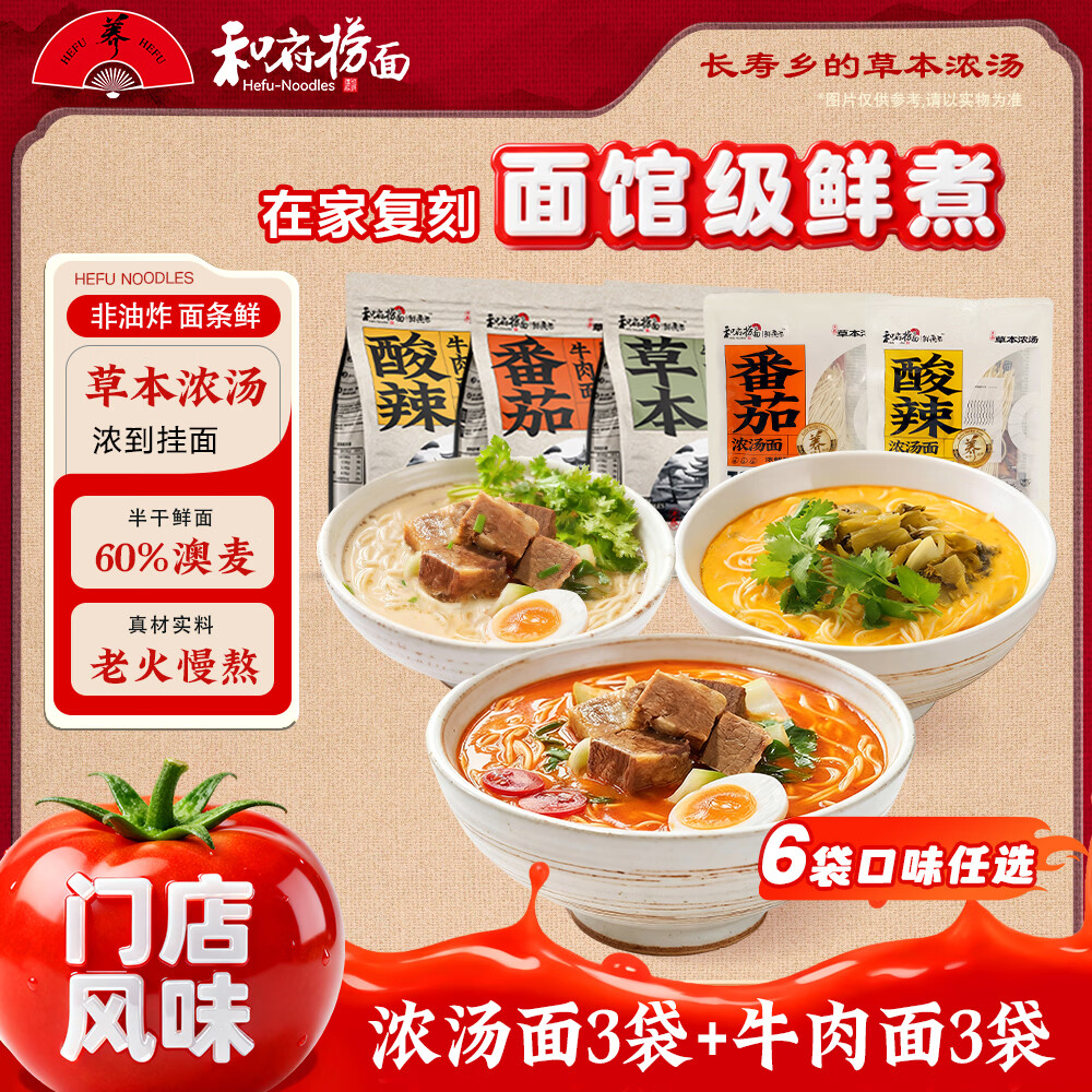 和府捞面番茄酸辣浓汤面多口味混合组合装 方便面拉面有料煮面 草本牛肉*3+番茄浓汤(无肉)*3