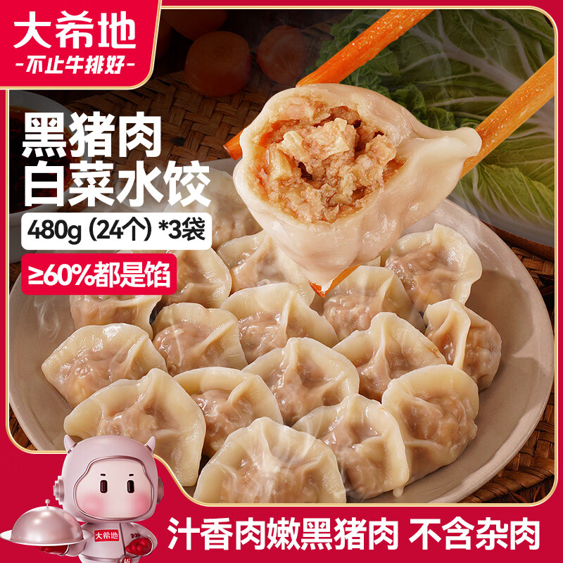 大希地黑猪肉白菜水饺1440g到手价19.9元