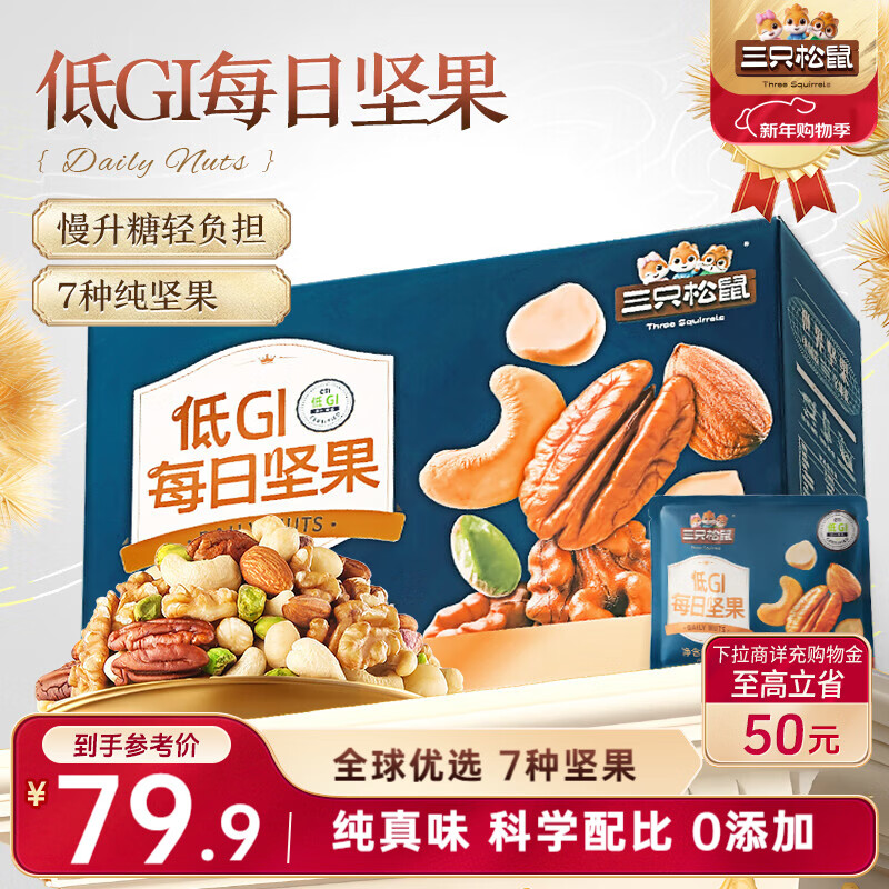 三只松鼠每日坚果纯坚果750g 坚果零食礼盒开心果核桃团购送礼新春礼赠