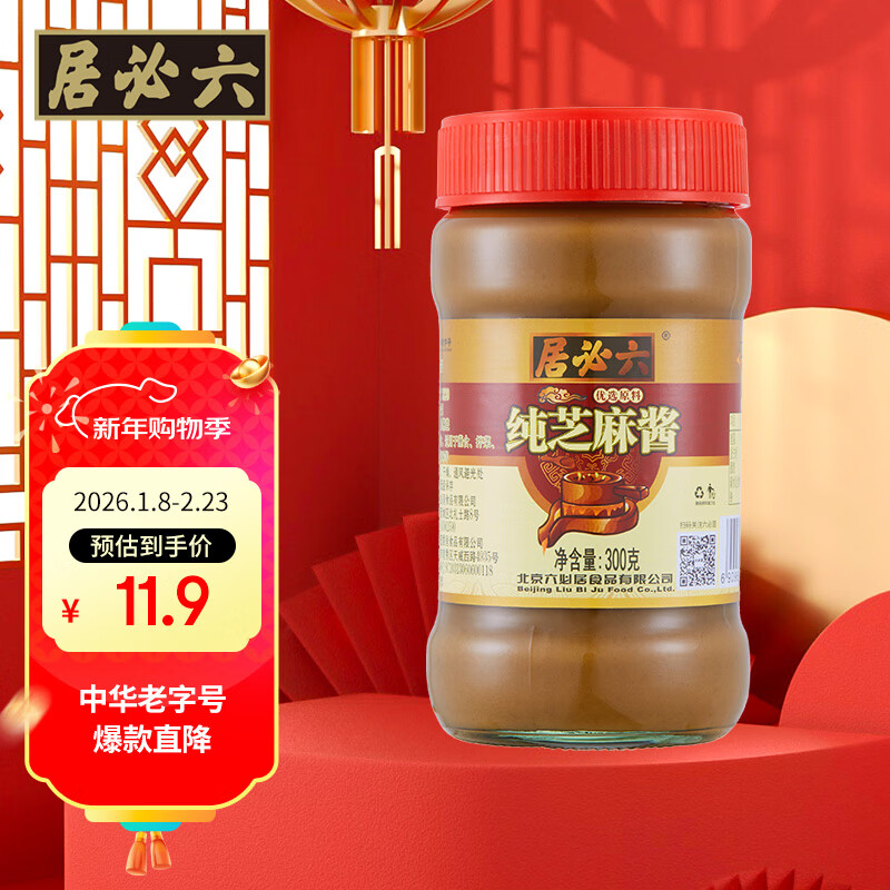 六必居 调味酱料 纯芝麻酱 凉拌面热干面酱火锅蘸料 300g 中华老字号