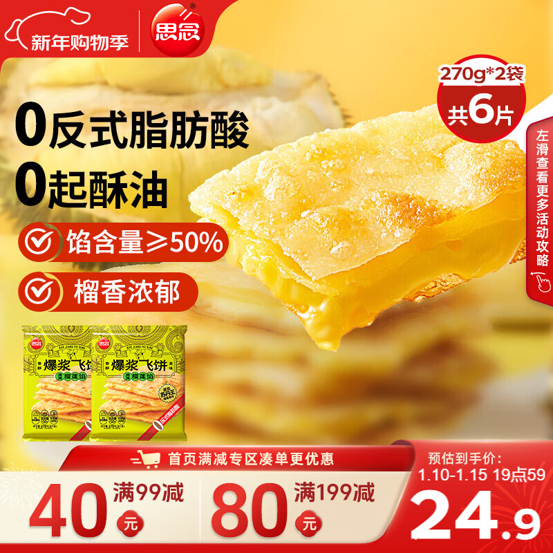 思念榴莲爆浆飞饼540g6片手抓饼馅饼早餐半成品速食早点年货节送礼