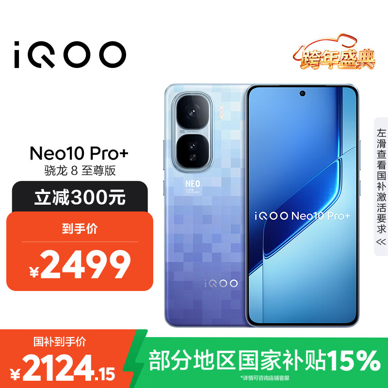 vivo iQOO Neo10 Pro+ 12GB+256GB 超级像素 骁龙8至尊版 2K Q10珠峰屏 国家补贴 学生 游戏 电竞手机