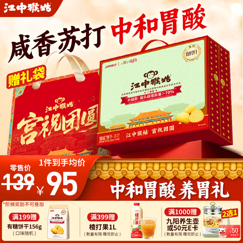 江中食疗养胃猴头菇苏打饼干碱性独立小包装0添加蔗糖办公室零食 原味苏打饼干960g