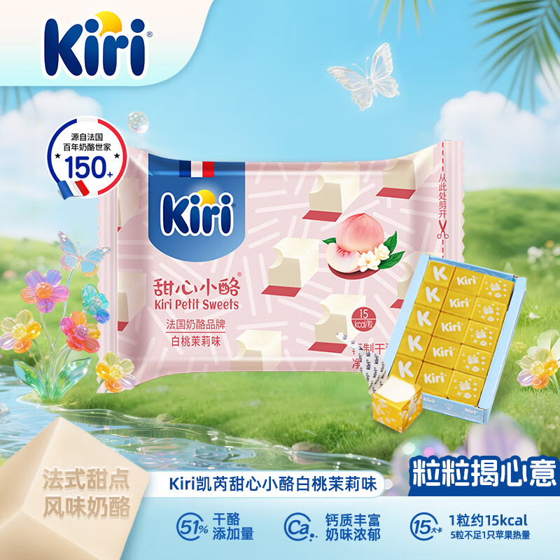 KIRI凯芮甜心小酪白桃茉莉口味78g/15粒再制零食高钙奶酪【独家口味】