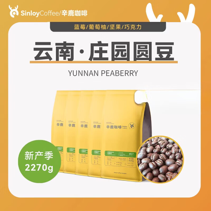 sinloy辛鹿云南圓豆咖啡2270G精品阿拉比卡中度烘焙香醇手沖咖啡豆 2270g 中度烘焙_細(xì)粉(意式咖啡機(jī))