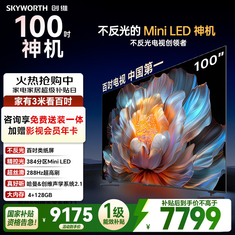 创维电视100A4F 100英寸MiniLED不反光屏 哈曼音响 288Hz高刷 游戏液晶平板电视机 一级能效 国家补贴