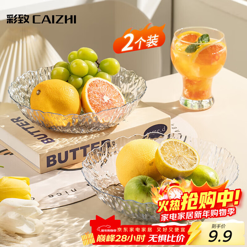 彩致（CAIZHI）水果盘干果盘零食盘客厅家用托盘糖果坚果盘轻奢果盘两个装CZ6210