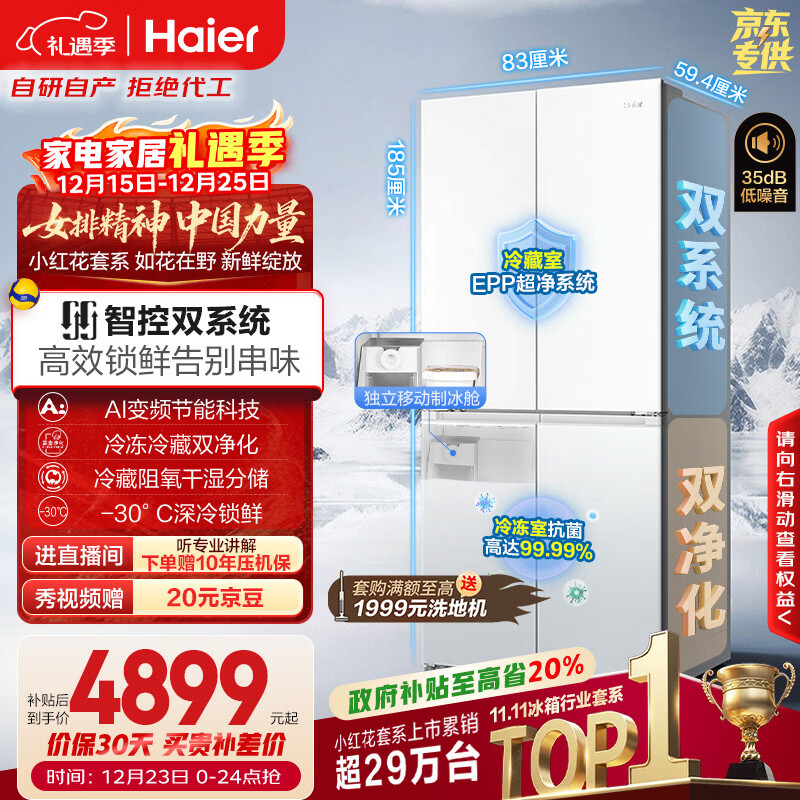 海尔（Haier）小红花501L十字门冰箱双系统双净化制冰舱594超薄零嵌一级能效风冷BCD-501WGHTDC4FBU1国家补贴