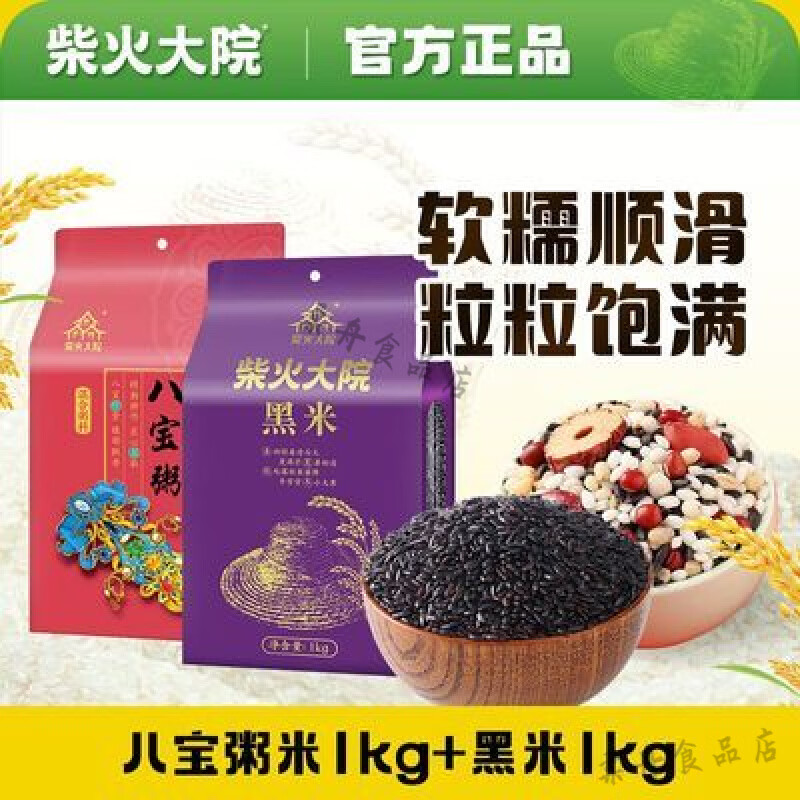 柴火大院黑米 柴火大院八寶粥米1kg+黑米1kg馥郁醇香粒粒飽滿米香 柴火大院八寶粥米1kg加黑米1kg