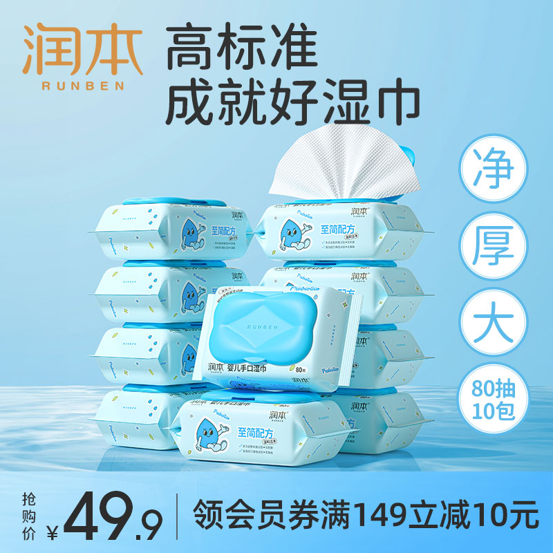 润本湿巾 婴儿湿巾湿纸巾儿童宝宝手口湿巾屁屁专用湿巾小包便携 80抽 10包 【家庭常备】