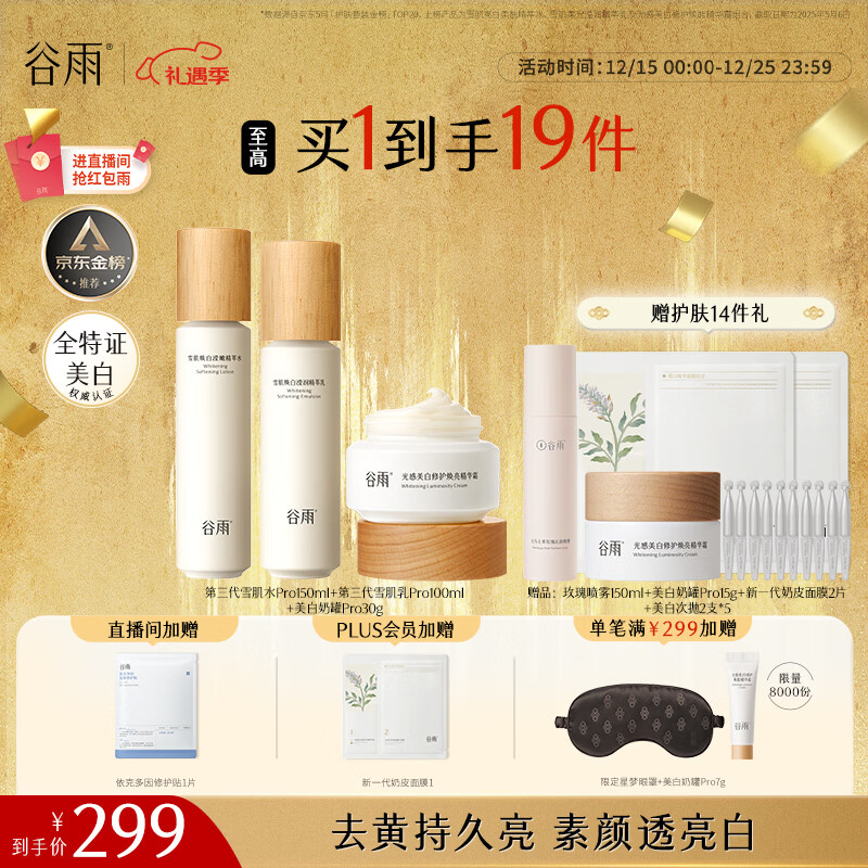 谷雨第三代雪肌美白水乳霜套装去黄提亮补水保湿化妆品生日礼物女