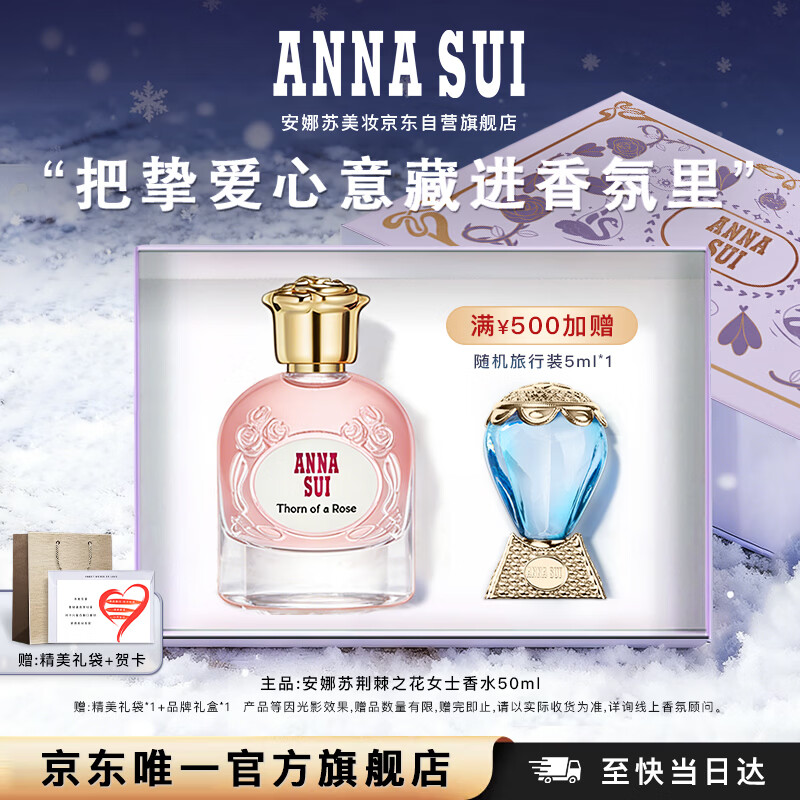 安娜蘇（Anna sui）異想奇跡荊棘之花50ml香水女士禮盒新年禮物女生生日禮物