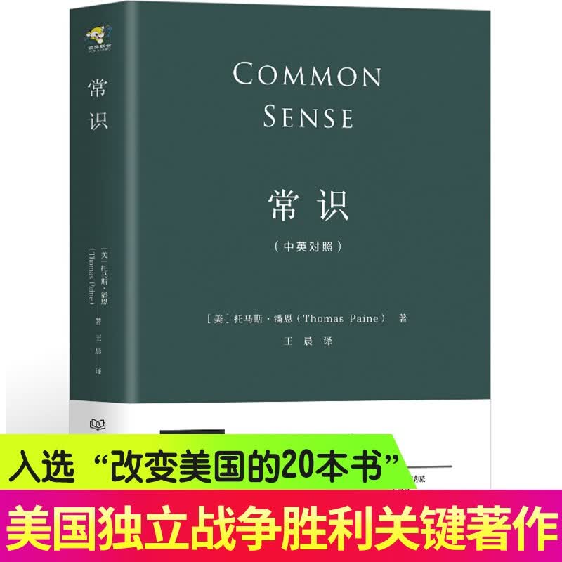 【正版包邮】常识中英对照版 托马斯潘恩著 现代文明的启蒙政治思想史美国近代政治